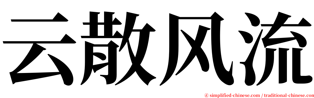 云散风流 serif font