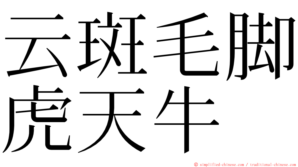 云斑毛脚虎天牛 ming font