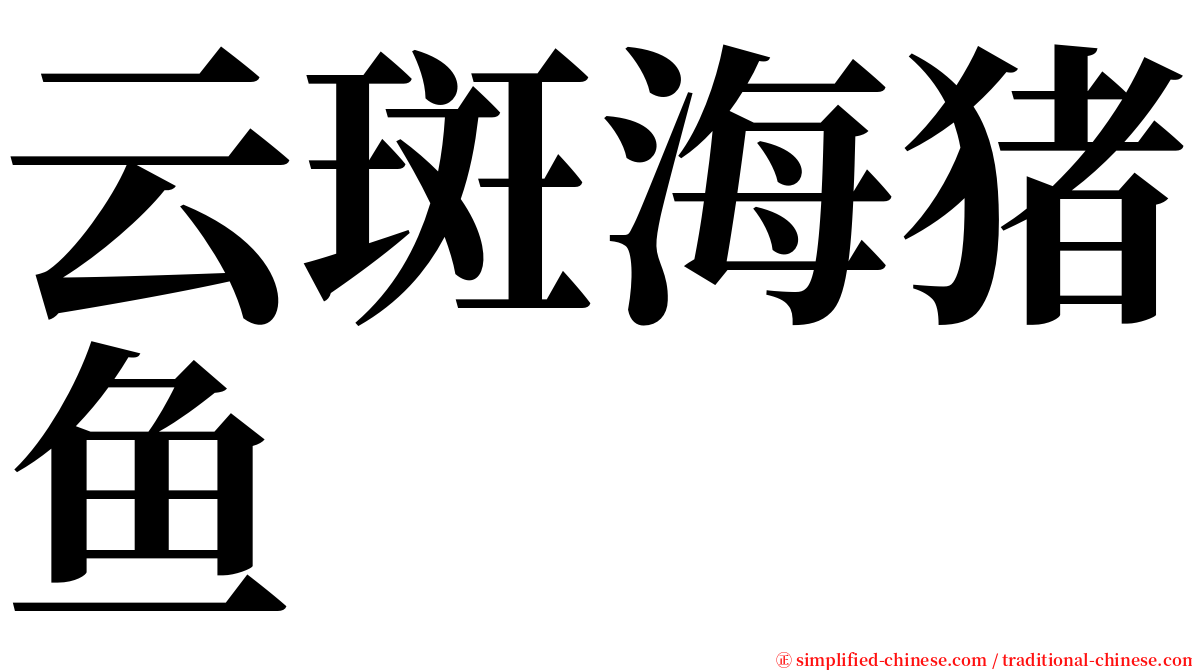 云斑海猪鱼 serif font