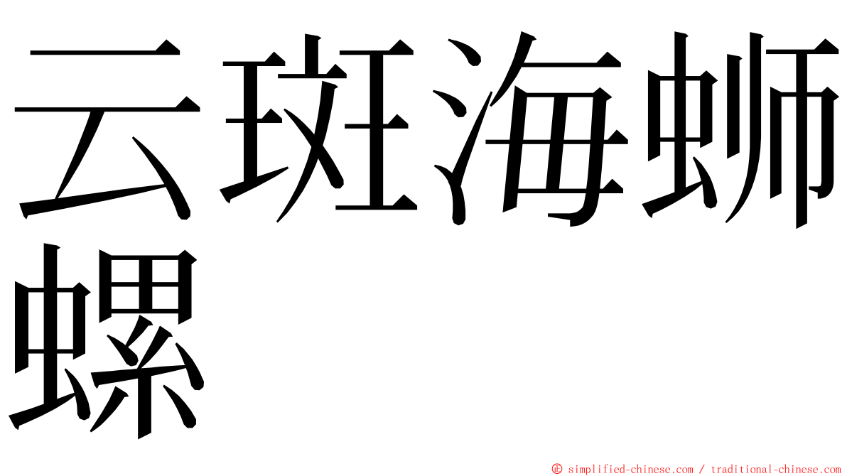 云斑海蛳螺 ming font