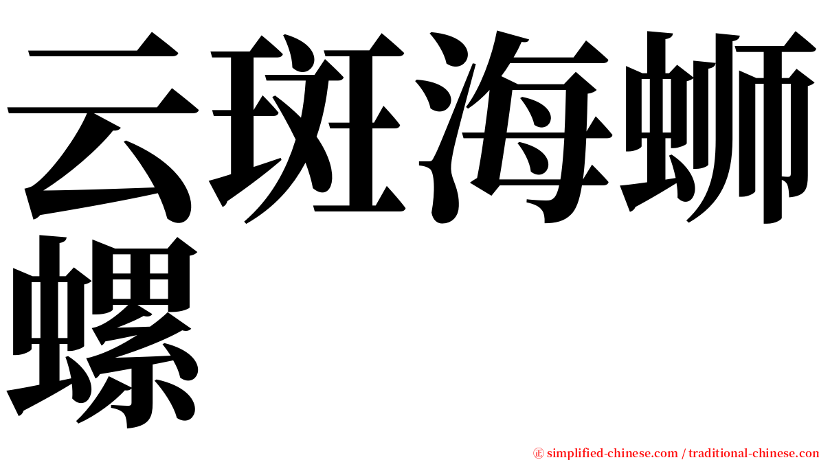 云斑海蛳螺 serif font