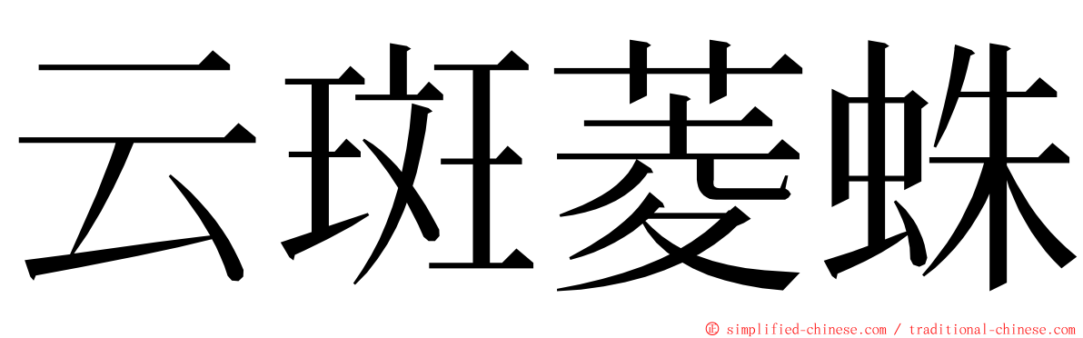 云斑菱蛛 ming font