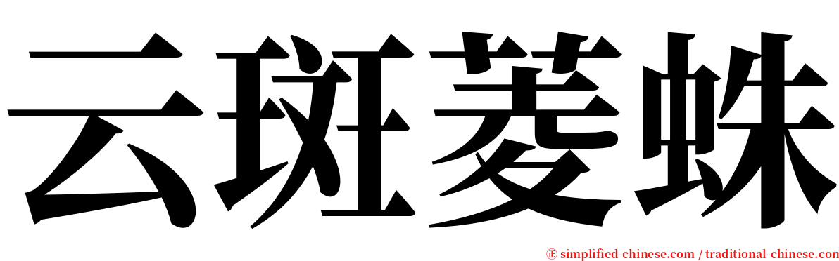 云斑菱蛛 serif font