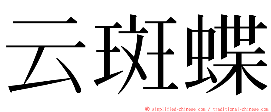 云斑蝶 ming font
