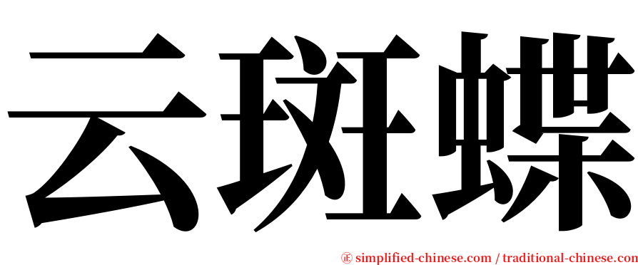 云斑蝶 serif font