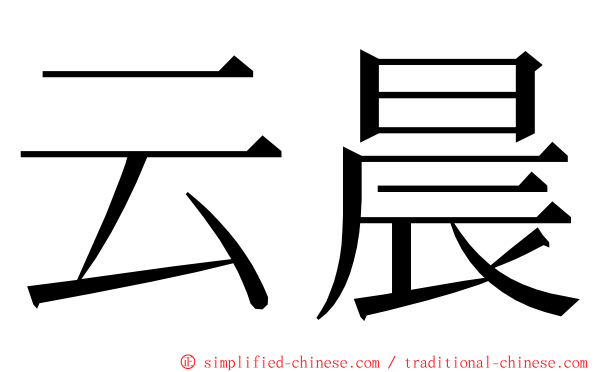 云晨 ming font