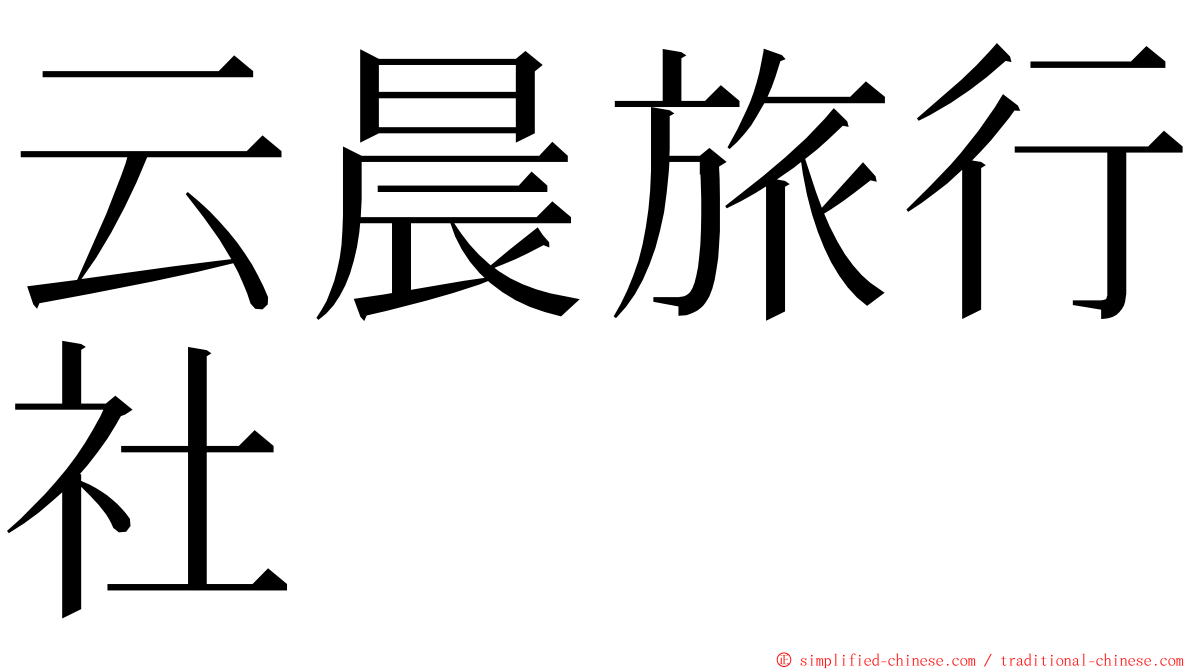 云晨旅行社 ming font