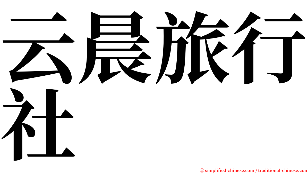 云晨旅行社 serif font