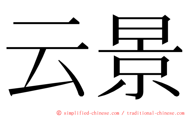 云景 ming font