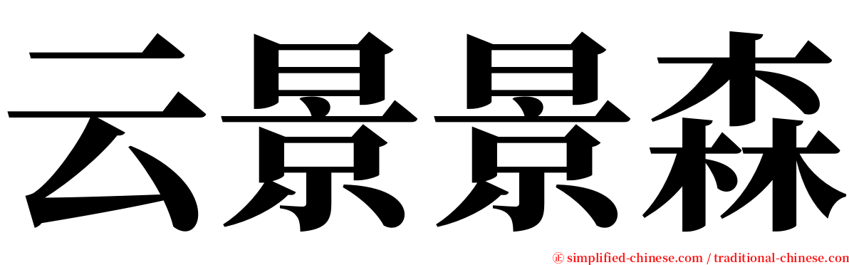 云景景森 serif font