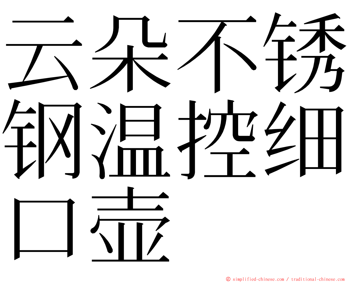 云朵不锈钢温控细口壶 ming font