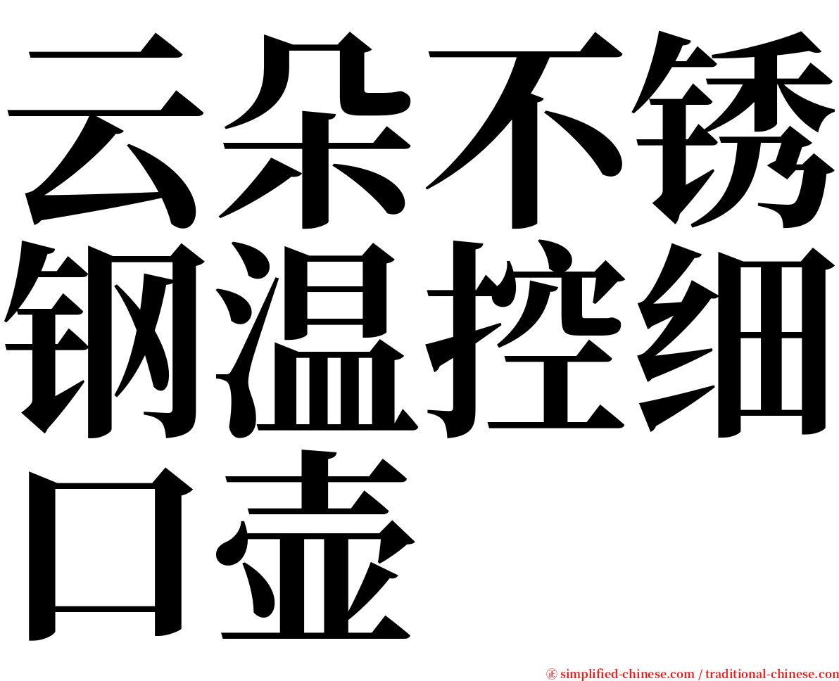 云朵不锈钢温控细口壶 serif font