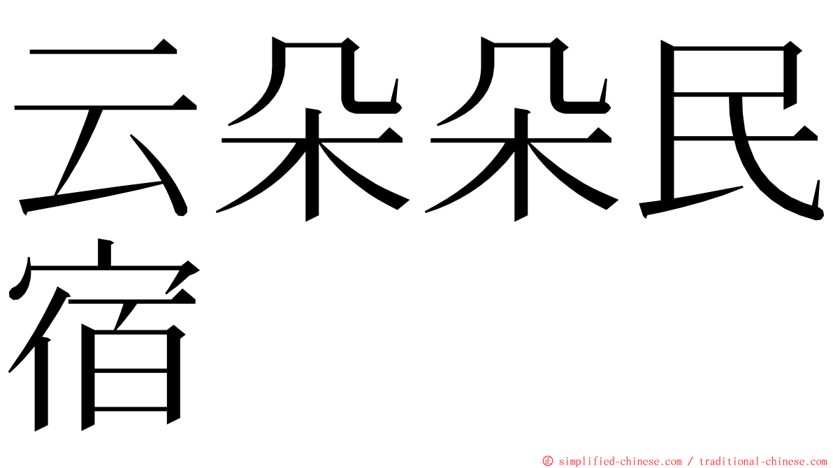 云朵朵民宿 ming font