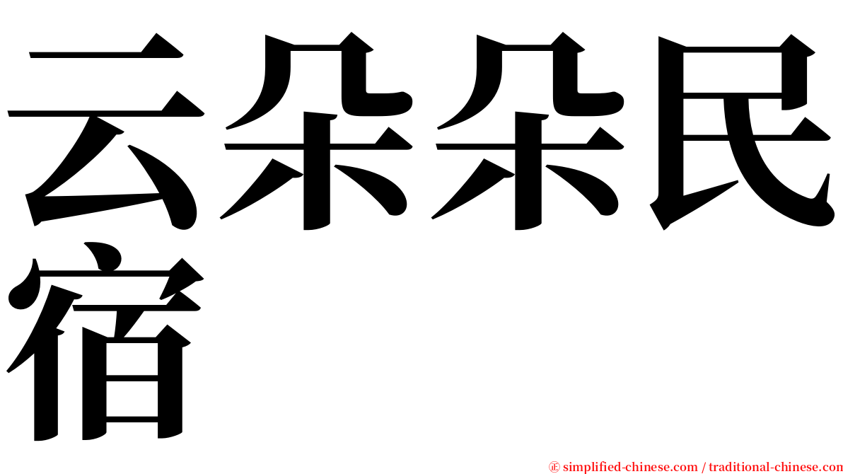 云朵朵民宿 serif font