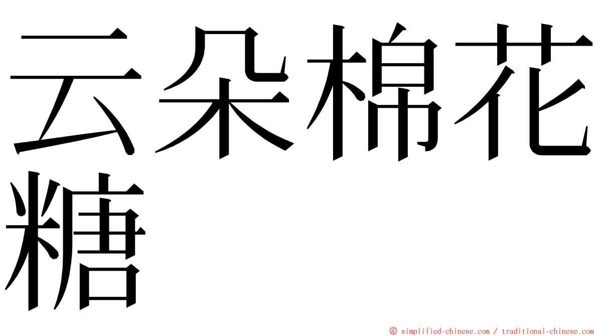 云朵棉花糖 ming font