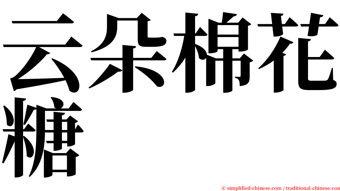 云朵棉花糖 serif font