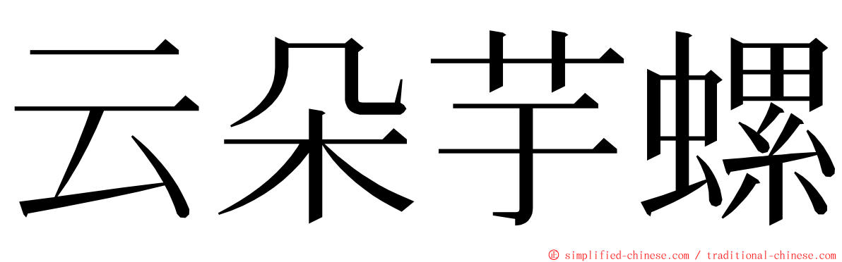 云朵芋螺 ming font