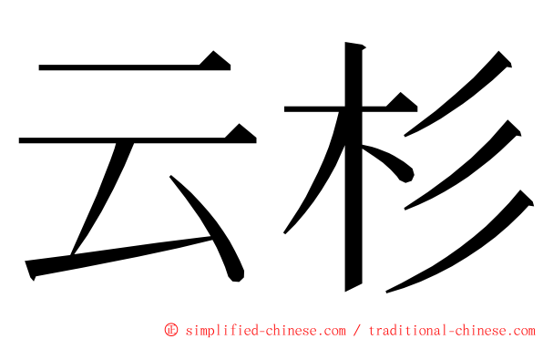 云杉 ming font