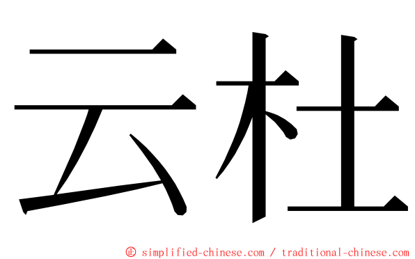 云杜 ming font