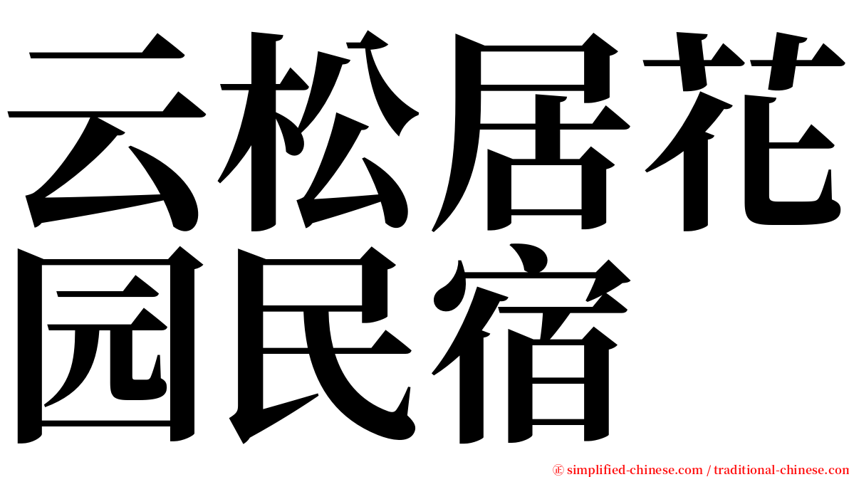 云松居花园民宿 serif font