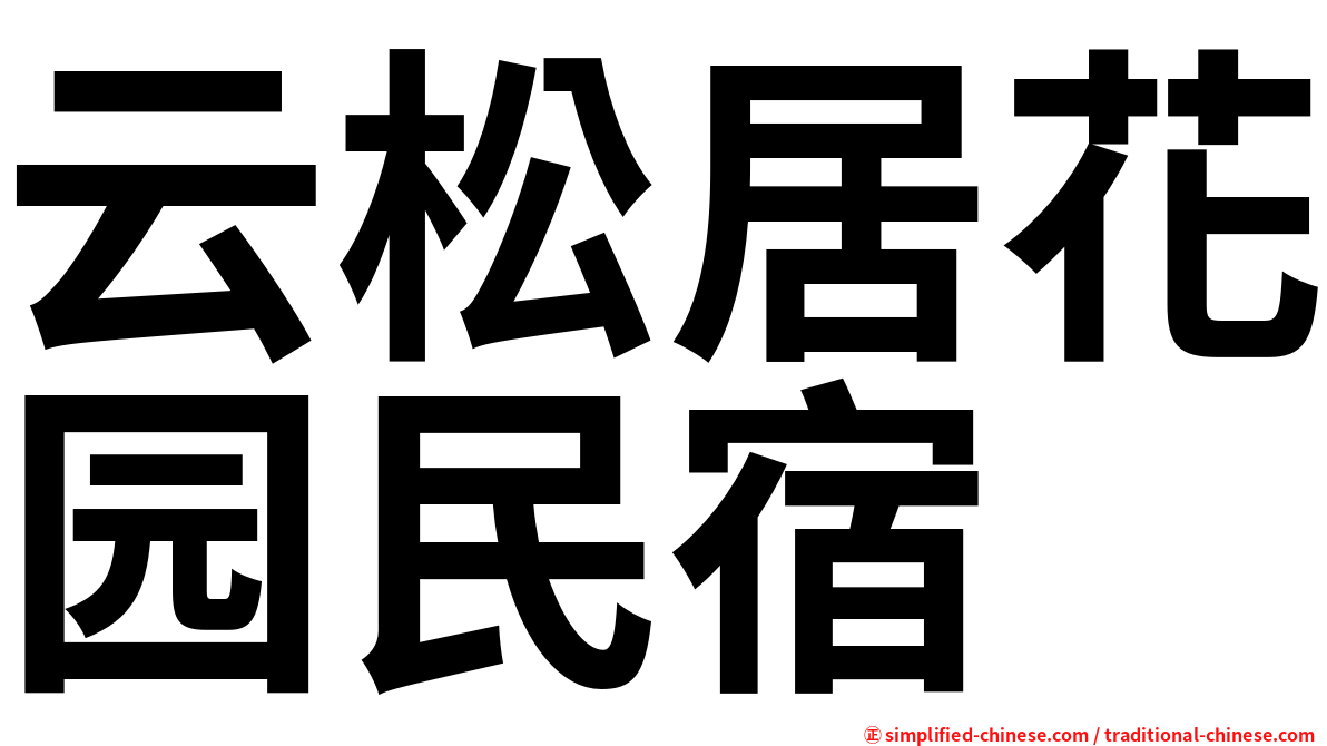 云松居花园民宿