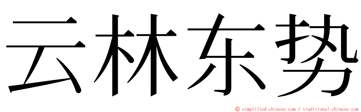 云林东势 ming font