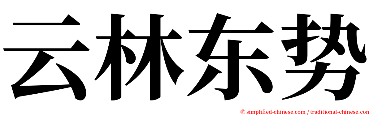 云林东势 serif font