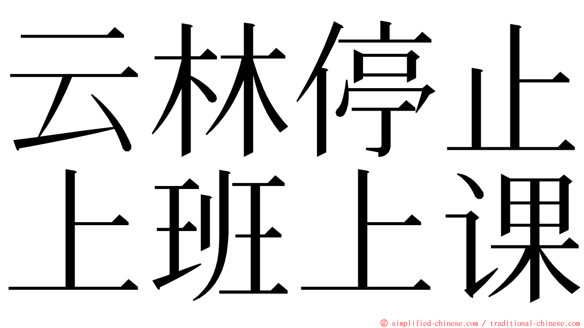 云林停止上班上课 ming font