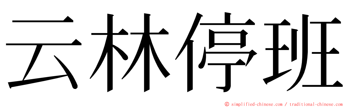 云林停班 ming font