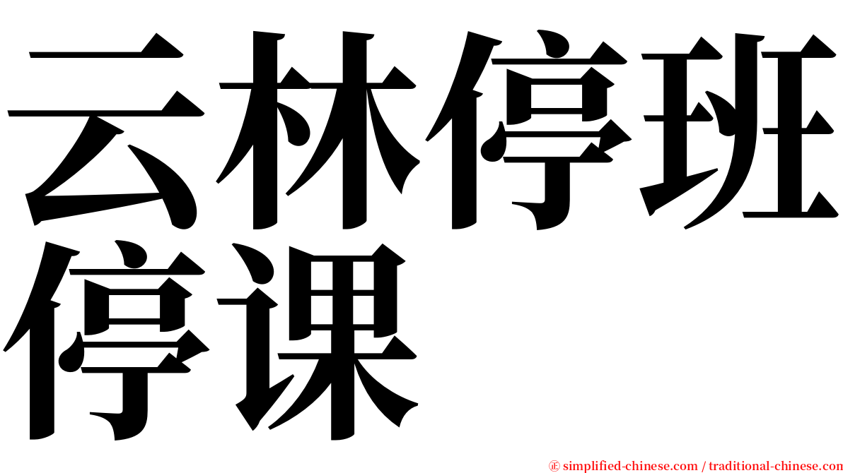 云林停班停课 serif font