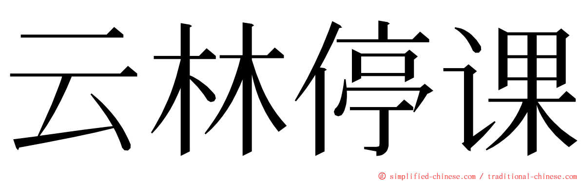 云林停课 ming font