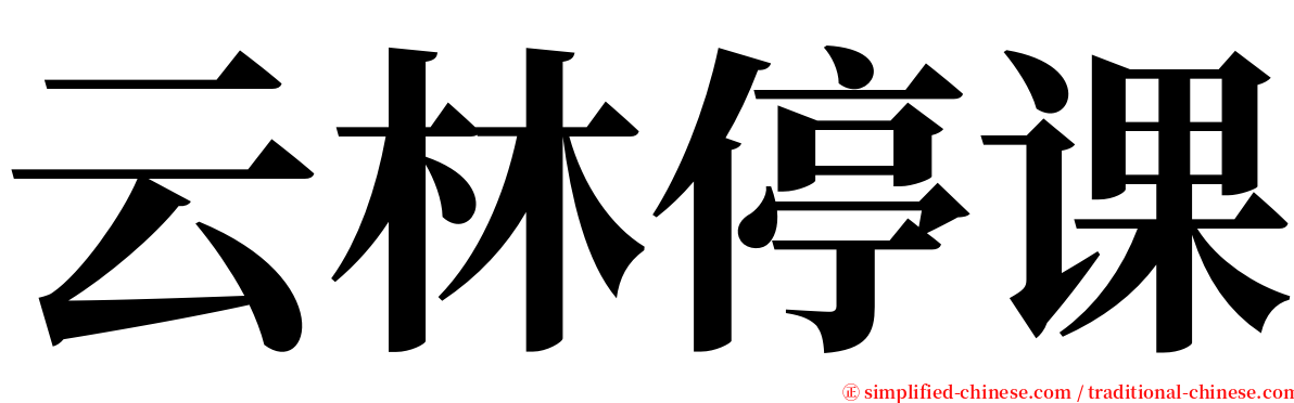 云林停课 serif font