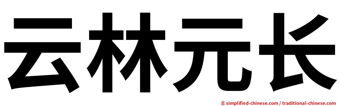 云林元长