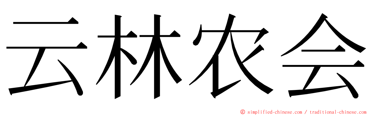 云林农会 ming font