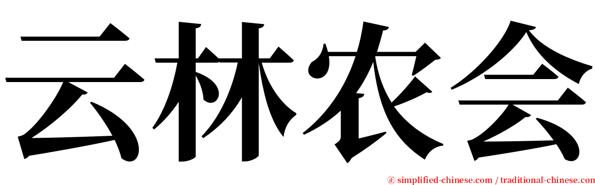 云林农会 serif font