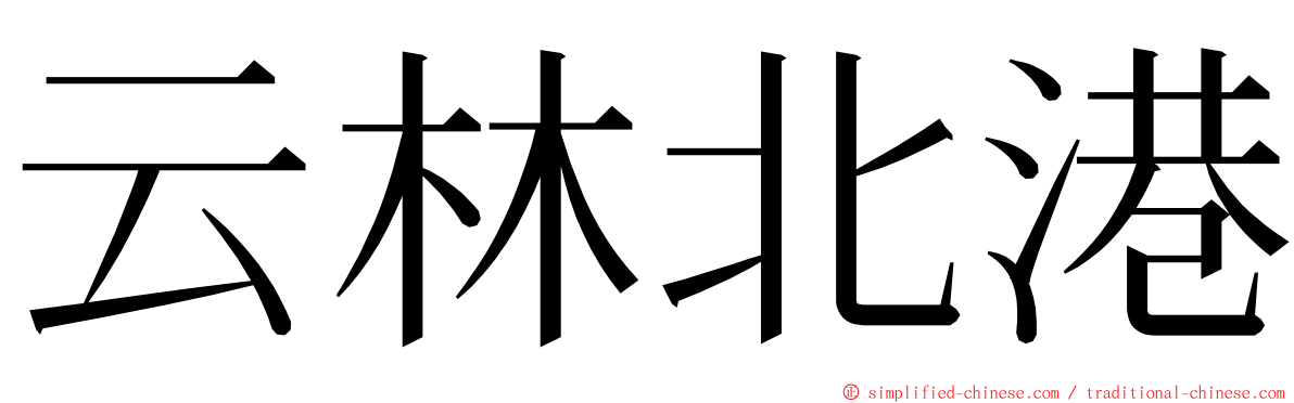 云林北港 ming font