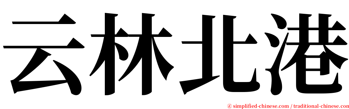 云林北港 serif font