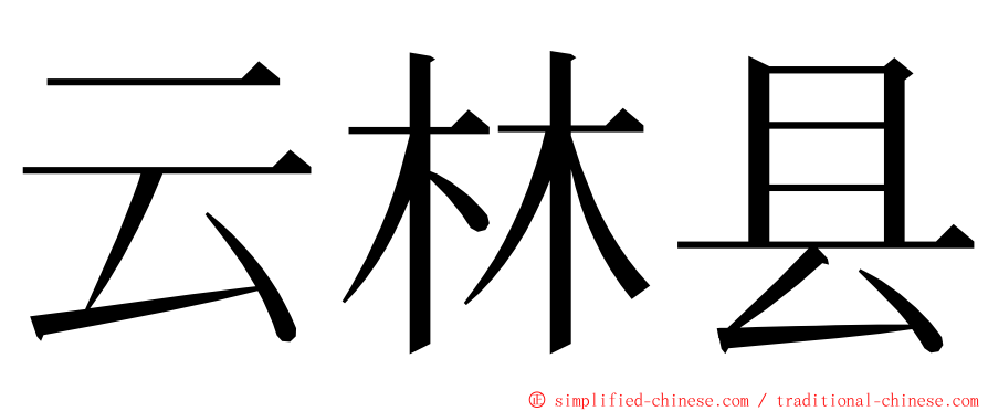 云林县 ming font