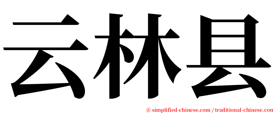云林县 serif font