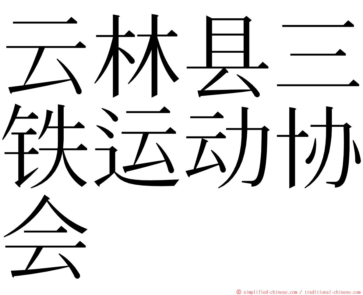 云林县三铁运动协会 ming font