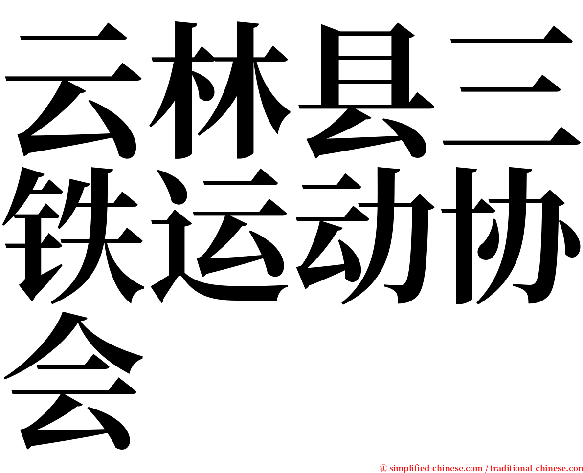 云林县三铁运动协会 serif font