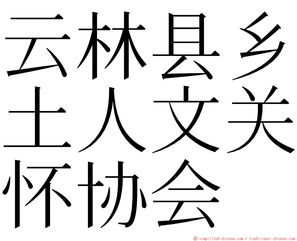 云林县乡土人文关怀协会 ming font