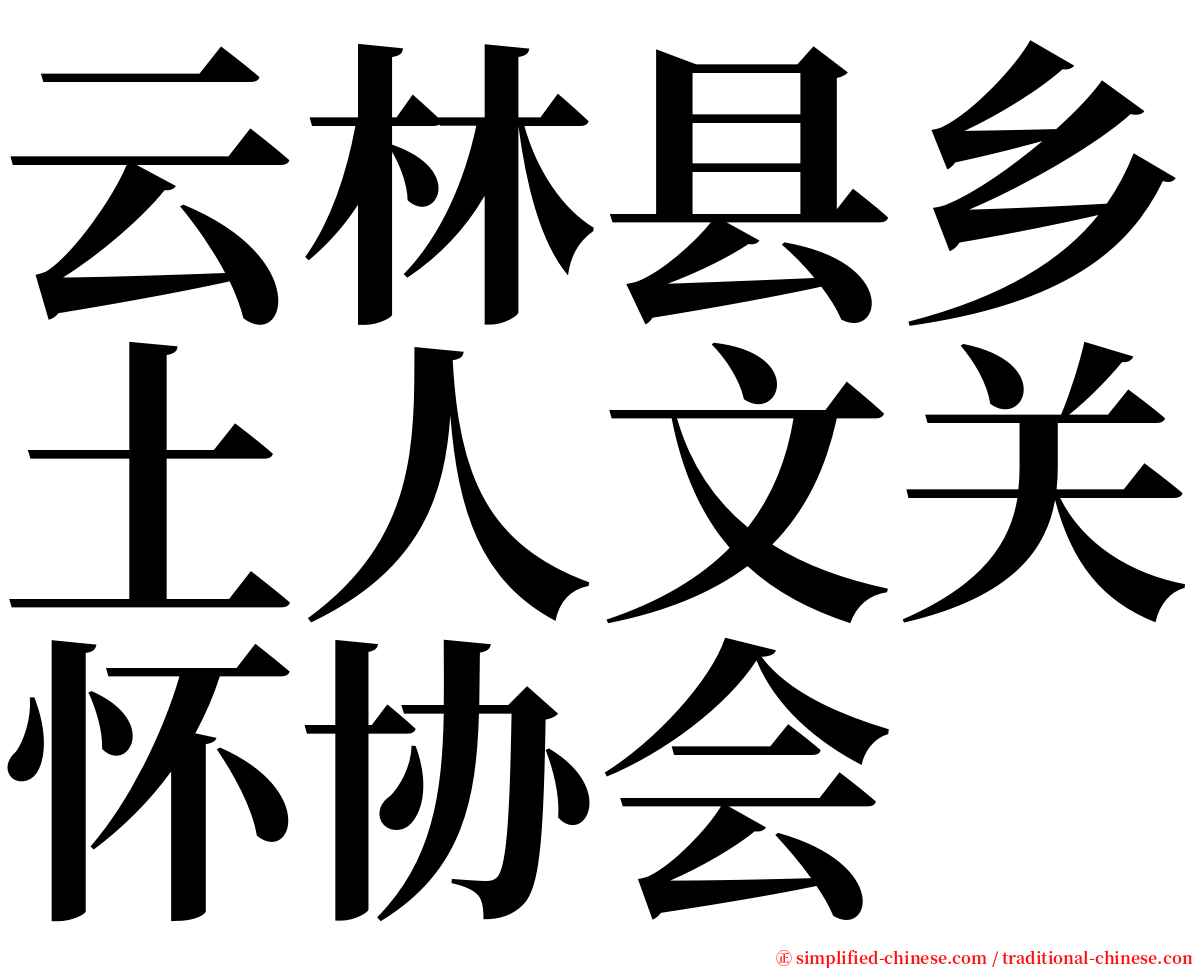 云林县乡土人文关怀协会 serif font