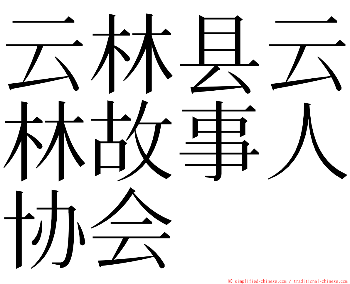 云林县云林故事人协会 ming font