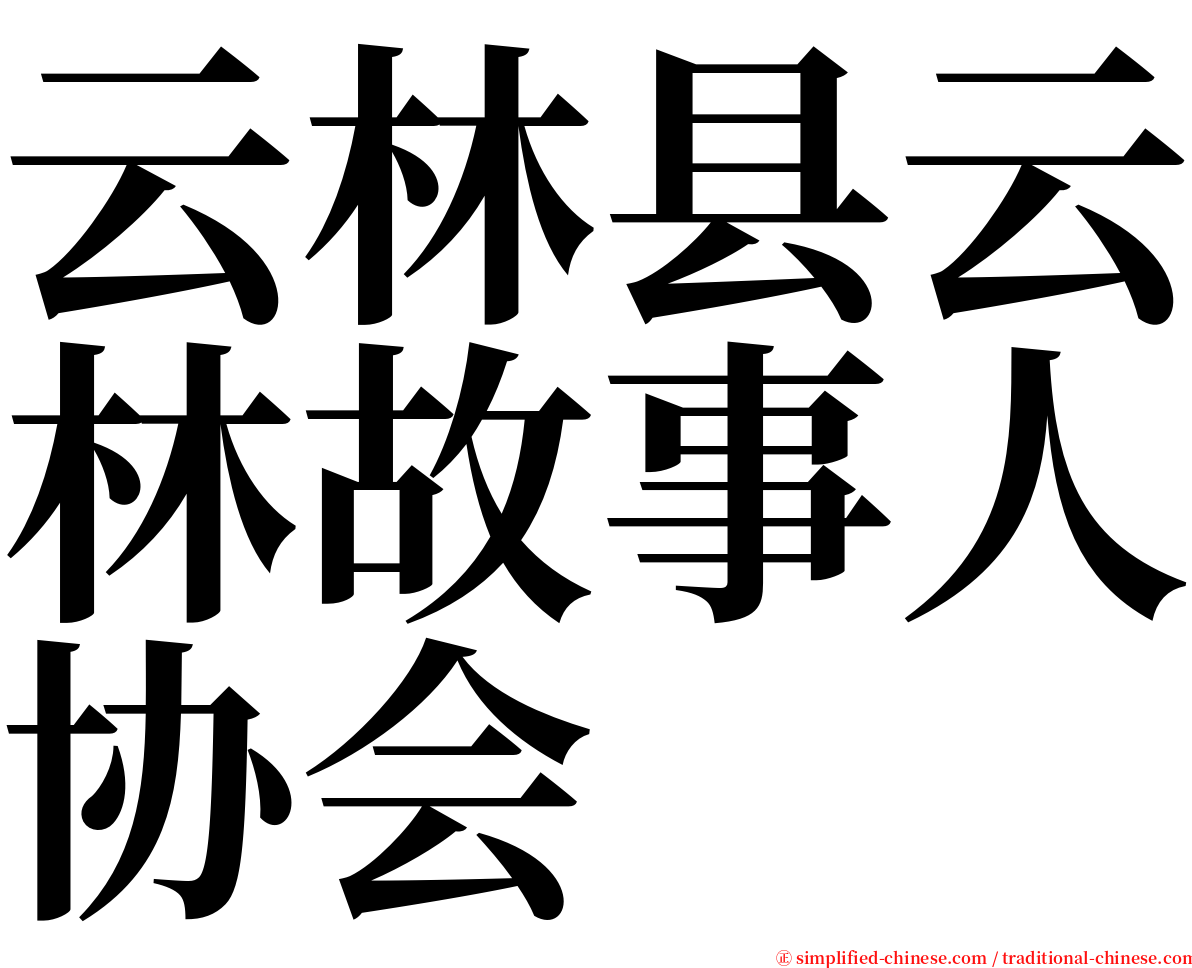 云林县云林故事人协会 serif font