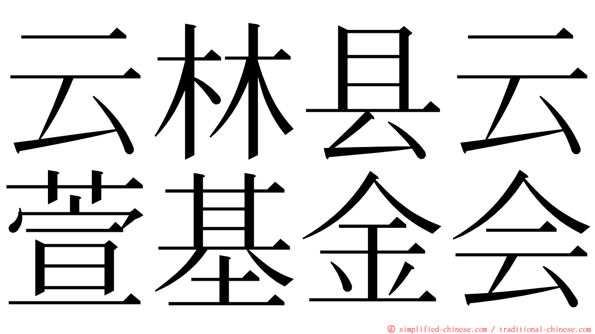 云林县云萱基金会 ming font