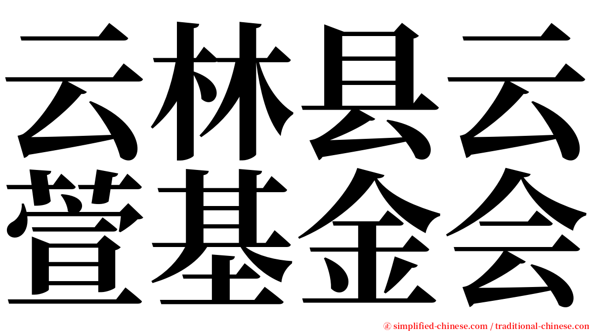 云林县云萱基金会 serif font