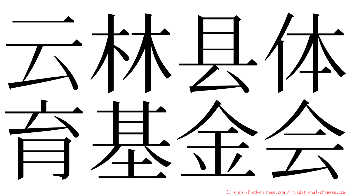 云林县体育基金会 ming font