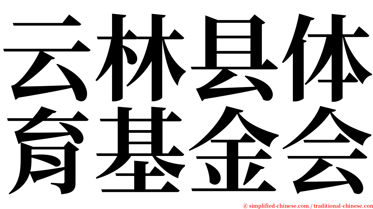 云林县体育基金会 serif font