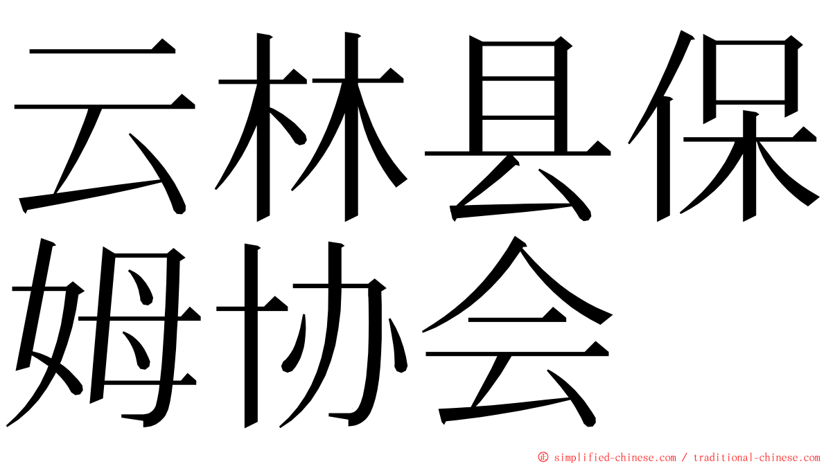 云林县保姆协会 ming font